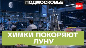 Космический вектор —  предприятие из Химок поделилось планами лунной программы