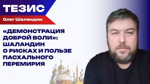 Пасхальное перемирие. Кто против остановки боёв на Пасху