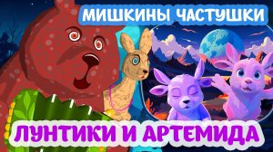 Мультфильм Лунтики и Артемида. Мишкины частушки. #луна #космос #мультики