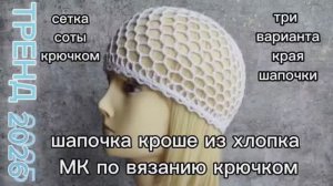💫МК крючком ШАПКА КРОШЕ сетка Соты