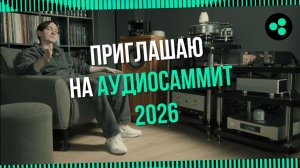 АудиоСаммит 2026: еду в Москву и приглашаю вас!