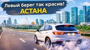 ПРАВЫЙ БЕРЕГ - ЗДЕСЬ ОСТАЛАСЬ НАСТОЯЩАЯ АСТАНА