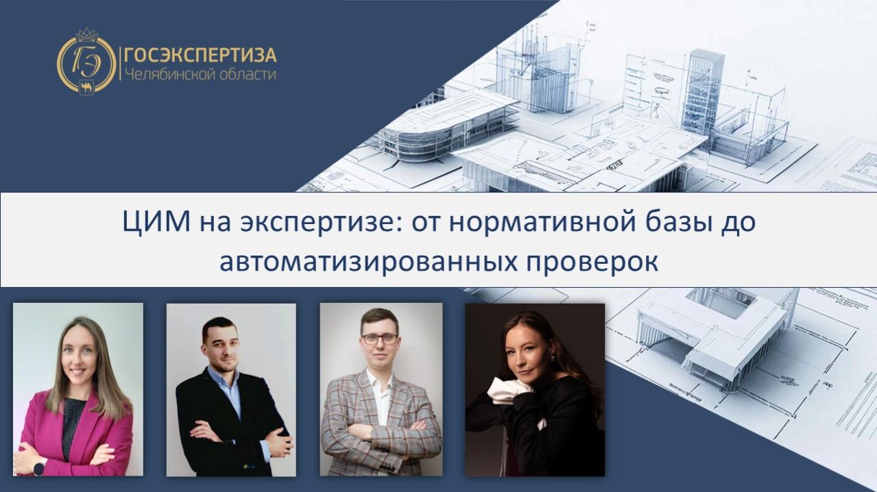 ЦИМ на экспертизе: от нормативной базы до автоматизированных проверок
