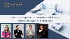 ЦИМ на экспертизе: от нормативной базы до автоматизированных проверок