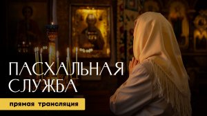 Прямая трансляция Пасхального богослужения из Свято-Екатерининского кафедрального собора 2026