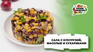 💥 Салат с фасолью, кукурузой и сухариками | Меню недели | Кулинарная школа
