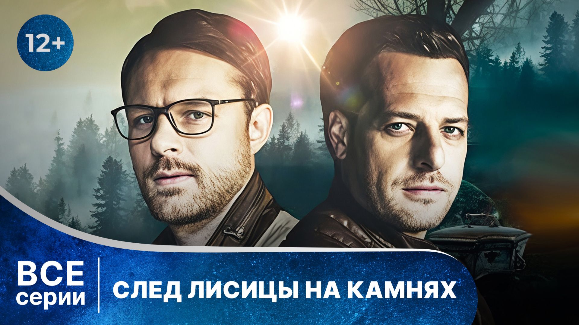 След лисицы на камнях. Все серии с 1 по 4. Детектив. Смотреть онлайн в хорошем качестве