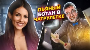 ПЬЯНЫЙ БОТАН ДОКОПАЛСЯ ДО ЛЮДЕЙ | ЧАТ РУЛЕТКА пранк реакция людей