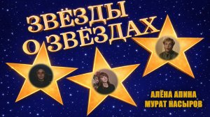 Звёзды о Звёздах I Алёна Апина и Мурат Насыров