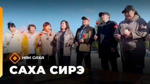 «Саха сирэ» информационнай биэрии. Муус устар 10 күнэ 18.00