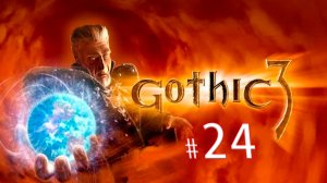 Gothic 3 спустя 15 лет: почему эта RPG до сих пор жжет? Выживание, магия, орки, монстры и люди