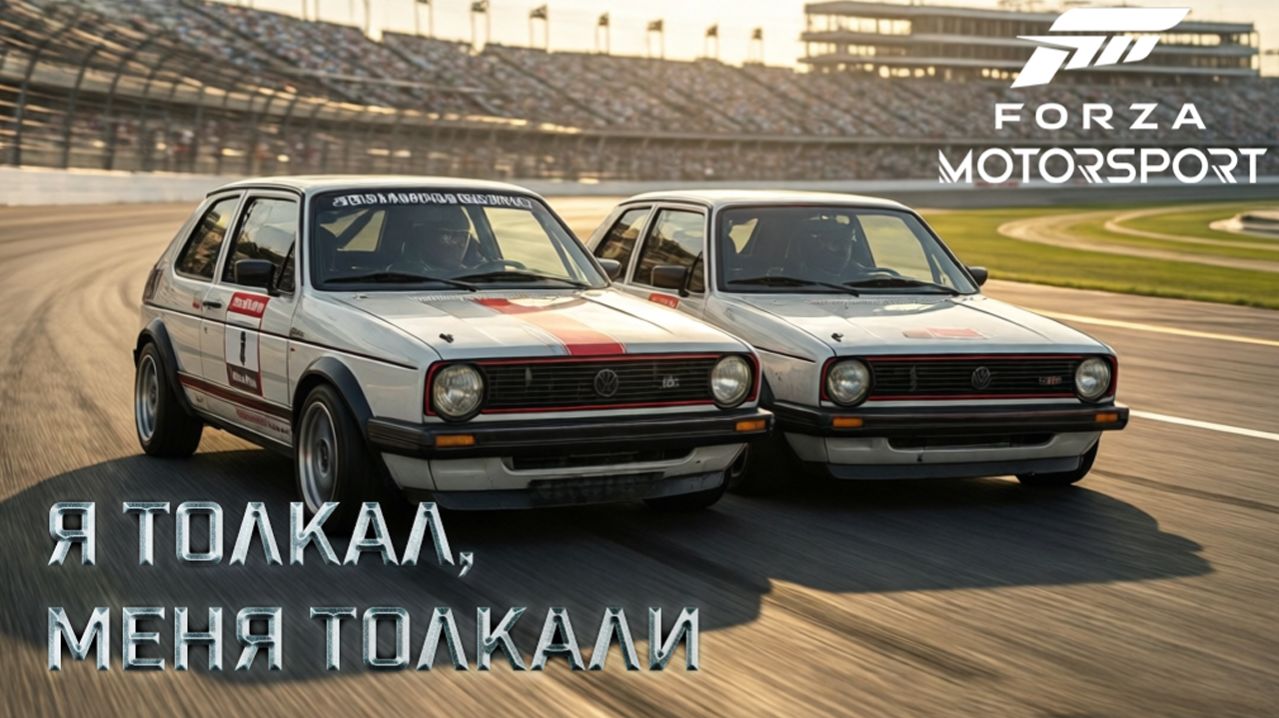Он не атаковал, а толкал меня до финиша. | Daytona | VW Golf | Forza Motorsport