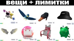ВЕЩИ ОТ РОБЛОКСА + РЕАЛЬНОЕ ПОЛУЧЕНИЕ НОВЫХ БЕСПЛАТНЫХ ЛИМИТОК В РОБЛОКСЕ В 2026 ГОДУ