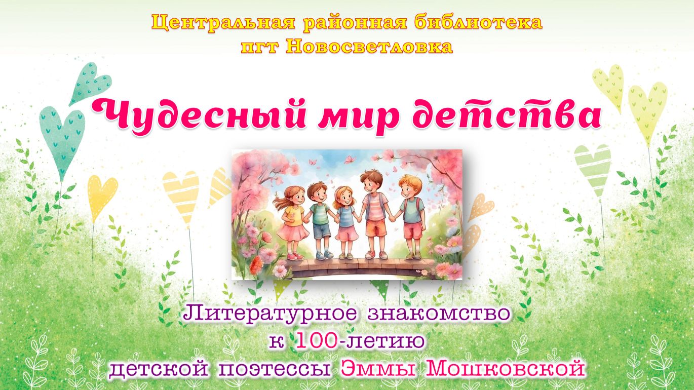 Чудесный мир детства. Литературное знакомство (Эмма Мошковская)