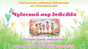 Чудесный мир детства. Литературное знакомство (Эмма Мошковская)