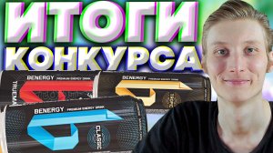 ИТОГИ КОНКУРСА НА ЭНЕРГЕТИКИ BENERGY PREMIUM ENERGY DRINK!БИЭНЕРДЖИ ПРЕМИУМ НАПИТКИ!ХАЛЯВА ПОДВЕДЕНИ