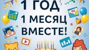 Поздравляю с 1 годом и 1 месяцем канала