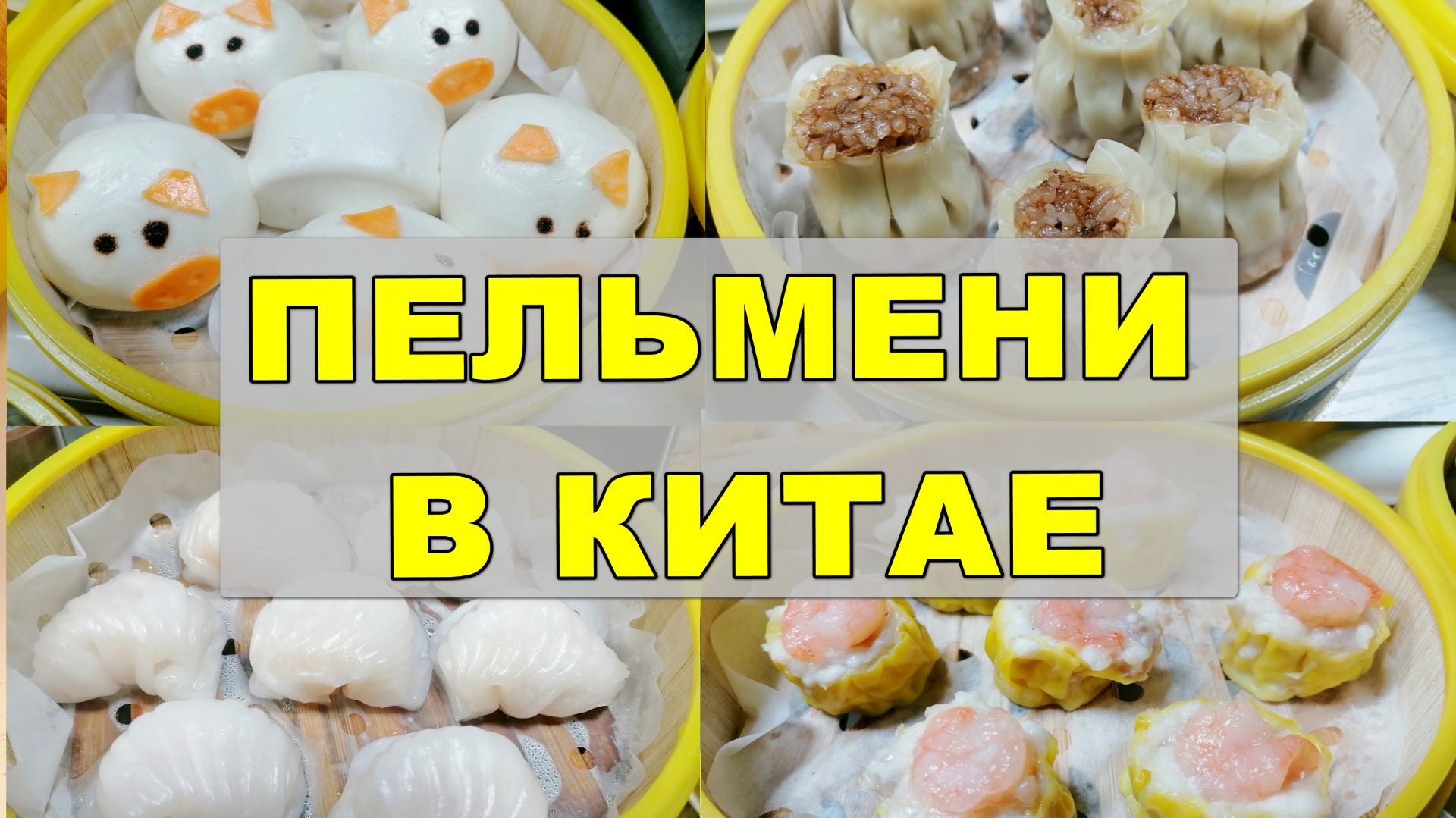 КИТАЙСКИЕ ПЕЛЬМЕНИ! В чём ОТЛИЧИЯ?   Пробуем. Сравниваем.Рассказываем! Китайская еда. Хайнань.