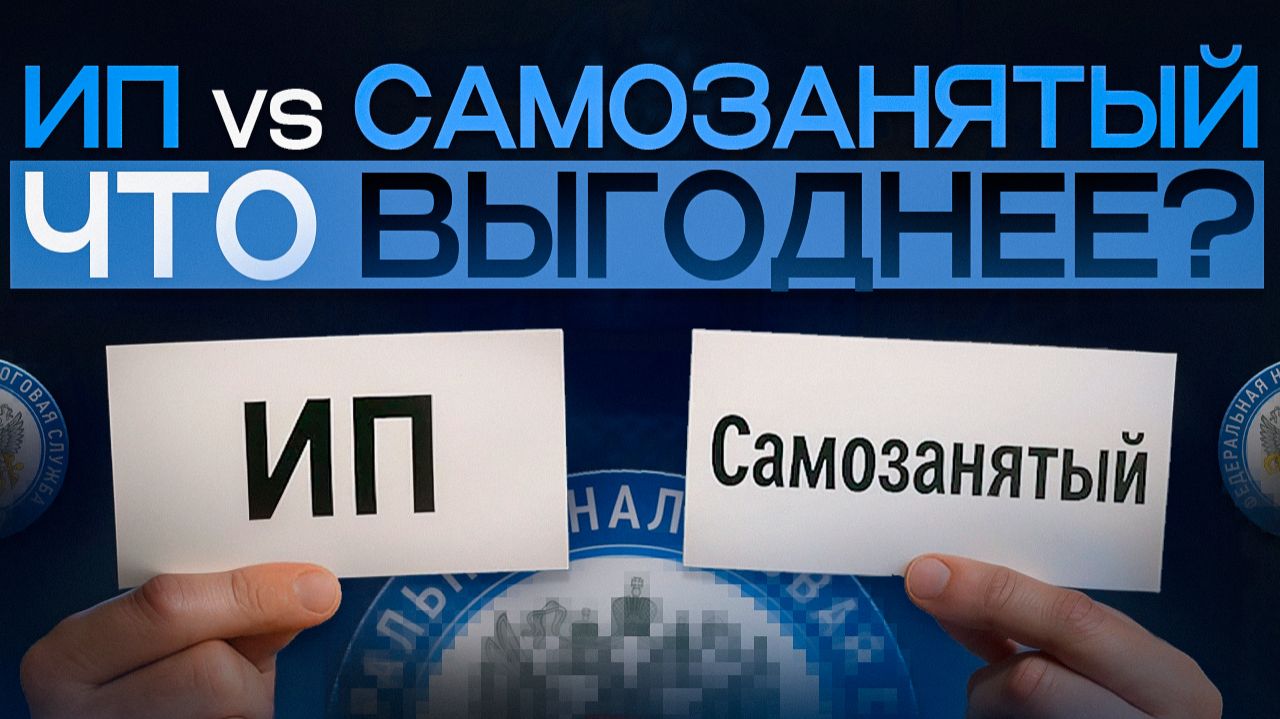 ИП Vs Самозанятый: налоги, лимиты, риски - простыми словами