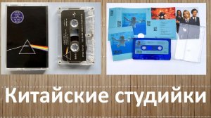 Китайские студийки. Это хорошо или плохо?