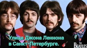 Улица Джона Леннона в Санкт-Петербурге.