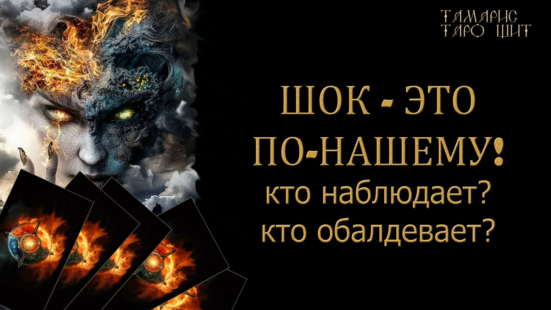 Шок - это по-нашему. Удивляем и поражаем! 🔥🔮 🔥 #таро#russian#tarot#gadanie#онлайн#расклады