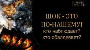 Шок - это по-нашему. Удивляем и поражаем! 🔥🔮 🔥 #таро#russian#tarot#gadanie#онлайн#расклады