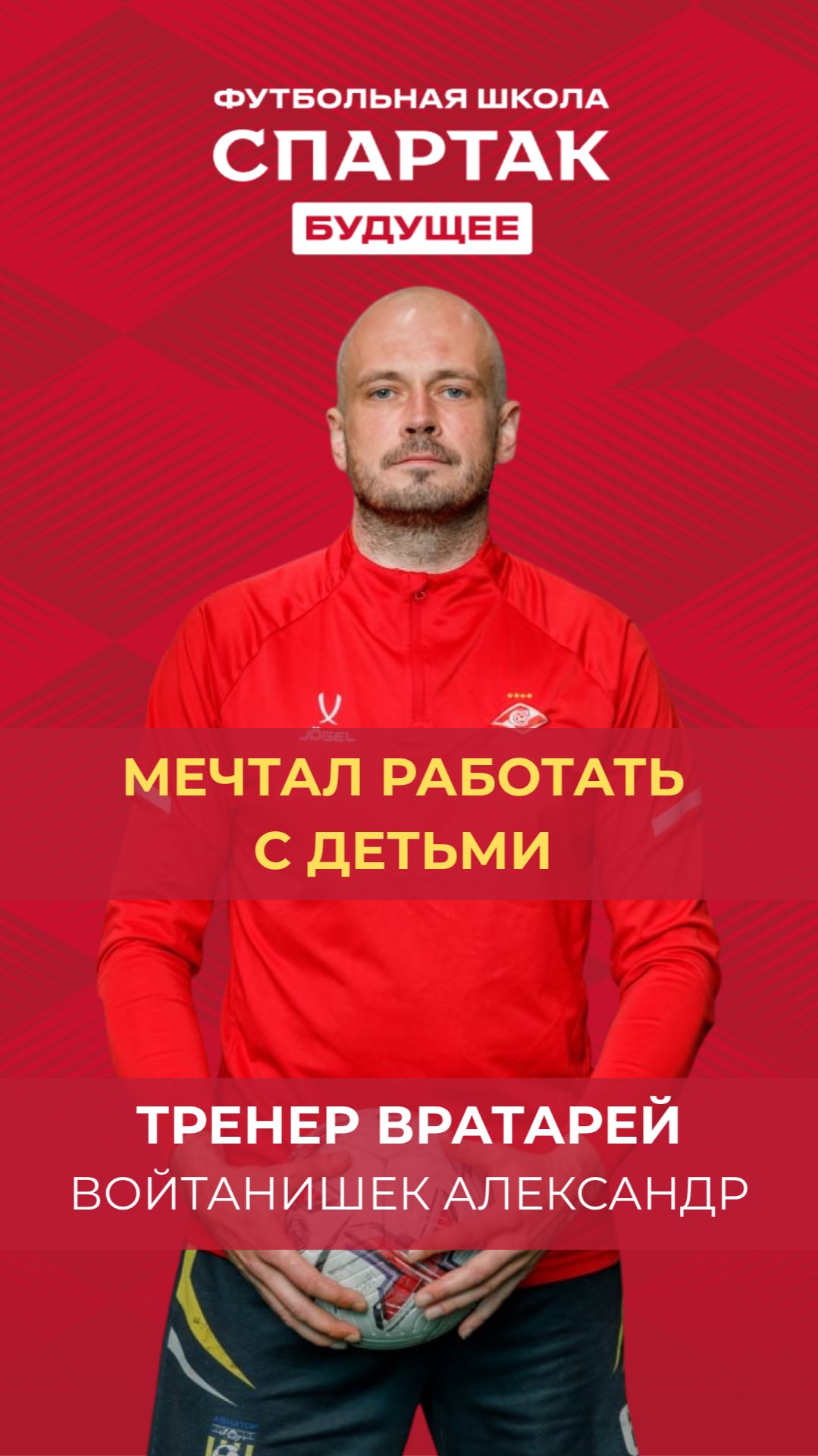 Всю жизнь мечтал работать с детьми - Войтанишек Александр / ФК Спартак Будущее / Химки