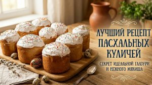 Тот самый рецепт! Идеальные пасхальные куличи: нежные, как пух! ✨