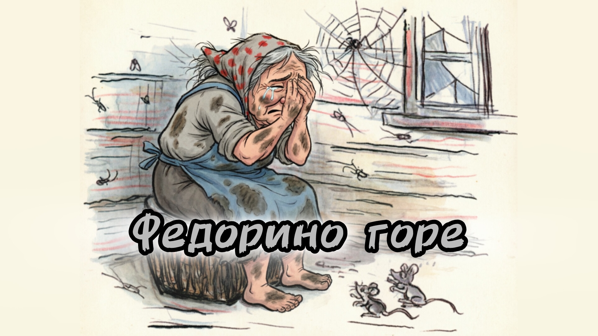 ФЕДОРИНО ГОРЕКОРНЕЙ ЧУКОВСКИЙАУДИОСКАЗКИ НА НОЧЬЧИТАЕТ ИВАН АЛЬТОВ