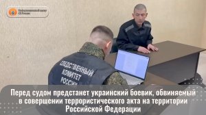 Перед судом предстанет украинский боевик, обвиняемый в совершении террористического акта