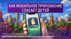 Как мобильное приложение спасает детей.
