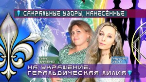 САКРАЛЬНЫЕ УЗОРЫ, НАНЕСЁННЫЕ НА УКРАШЕНИЕ. ГЕРАЛЬДИЧЕСКАЯ ЛИЛИЯ💎