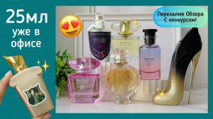 Перезалив.С конкурсом! Поступление ароматов 25мл. Доступная цена, отличная стойкость. 8-951-225-8810