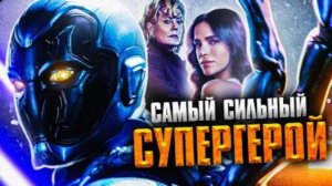 СИНИЙ ЖУК - ТРЕШ ОБЗОР фильма (2023)