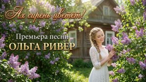 Ах расцвела сирень!