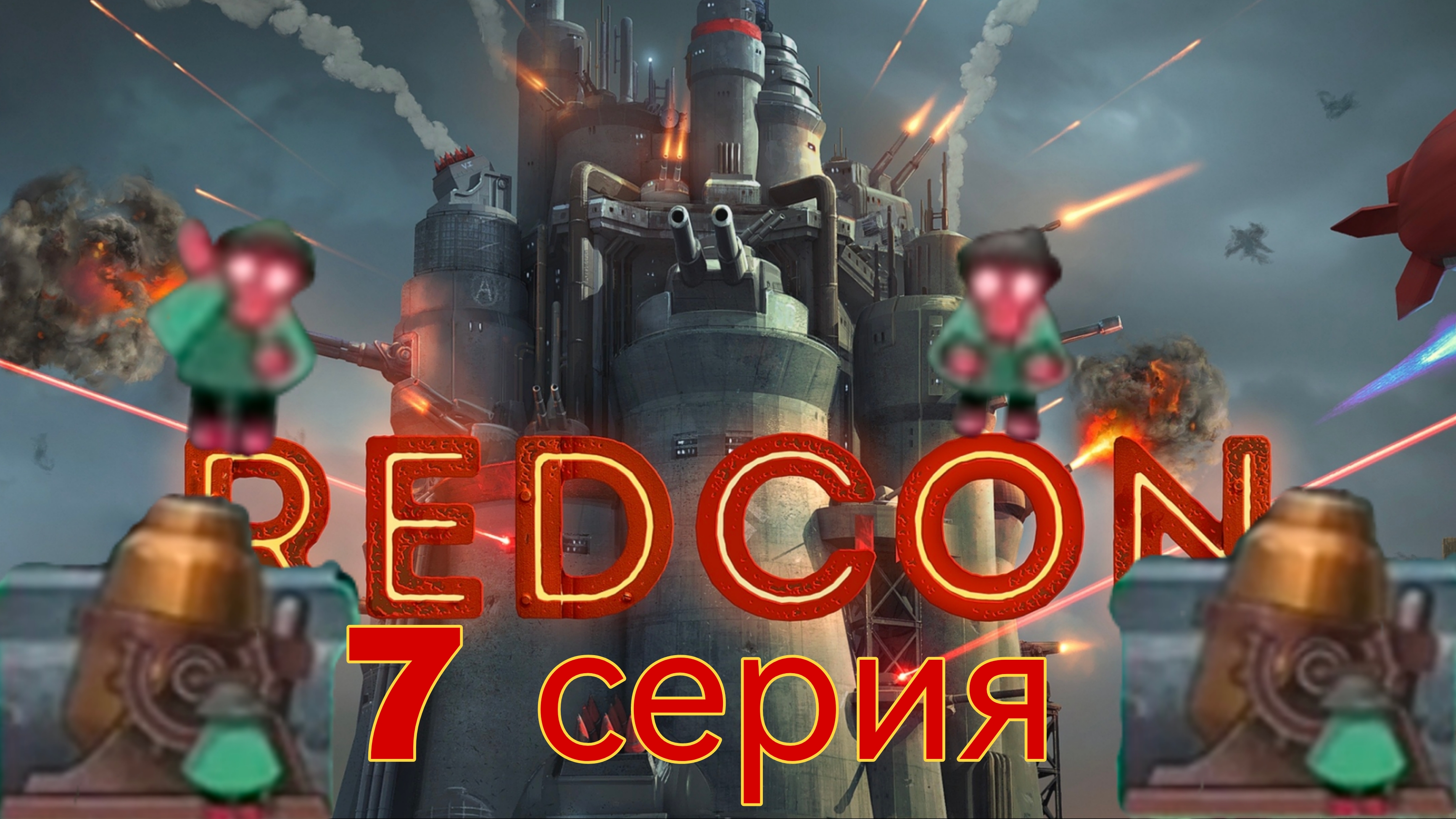 REDCON 7 серия