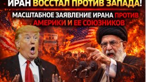 Иран Восстал против Запада!  масштабное заявление Ирана против Америки и ее союзников