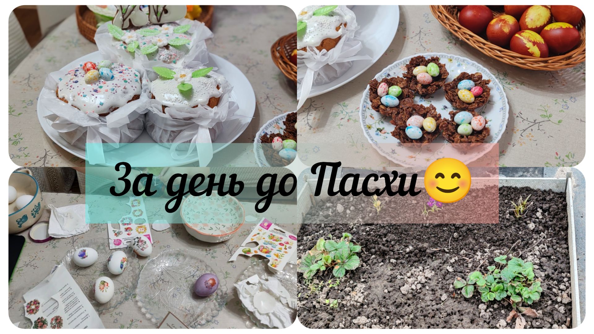 За день до Пасхи. Испекла твороженные куличи.Красим яйца с племянниками.Первоцветы в клубники