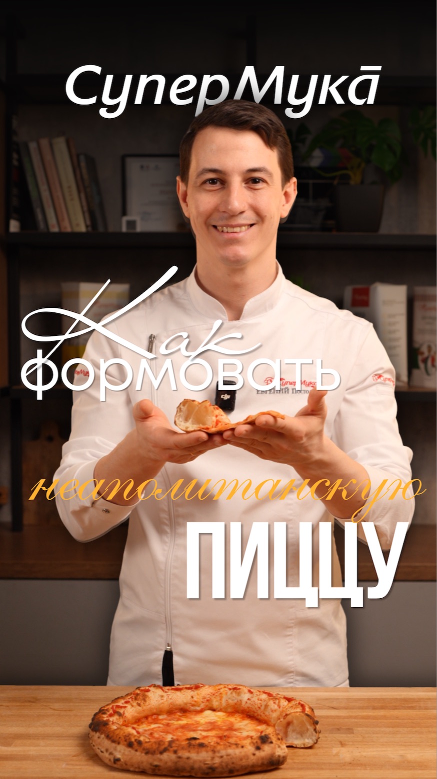 Неаполитанская пицца: как правильно растягивать заготовку#супермука#пицца#неаполитанскаяпицца