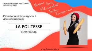 Разговорный французский для начинающих | La politesse