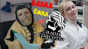 Красота страшная сила!!! Баба Яга отправилась в салон красоты))) 18 серия. (1)