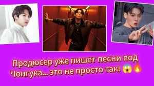 ТОП-ПРОДЮСЕР ХОЧЕТ РАБОТАТЬ С ЧОНГУКОМ… ЭТО УЖЕ СЕРЬЁЗНО 😱🔥