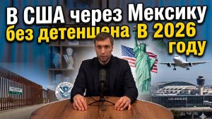В США через Мексику в 2026 году без задержаний. Форма I94. Кейсы клиентов.В