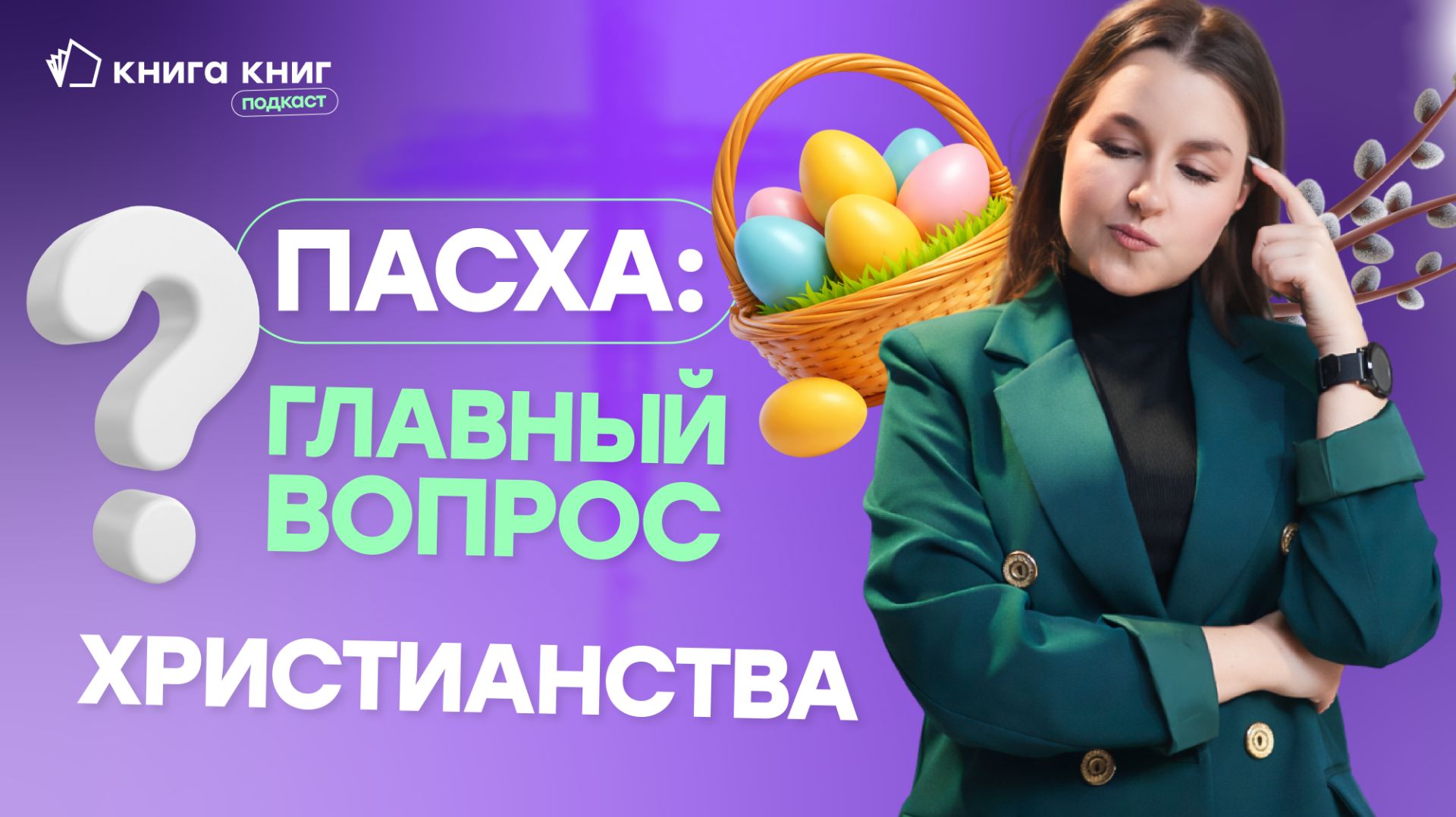В чем смысл Пасхи?  | Подкаст «Книга книг»