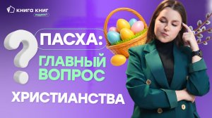 В чем смысл Пасхи?  | Подкаст «Книга книг»