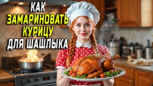 Как замариновать курицу для шашлыка
