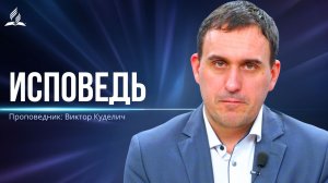 Исповедь - проповедь