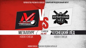 12.04.2026г. МЕТАЛЛУРГ(Новокузнецк)-КУЗНЕЦКИЙ ЛЕД(Новокузнецк). Первенство России. Юноши  2013 г.р.