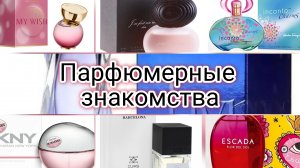 Новые ароматы сами себя не потестируют / Парфюмерные знакомства